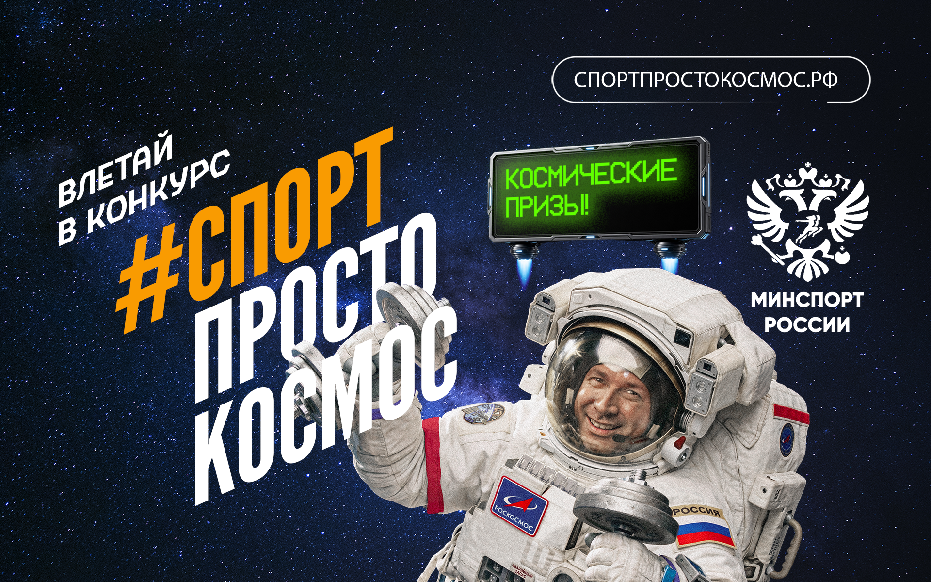 «Спорт — просто космос»: космонавты с борта МКС поддержали конкурс Минспорта и Роскосмоса
